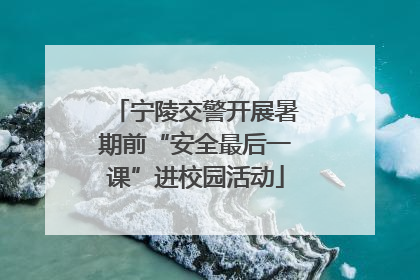宁陵交警开展暑期前“安全最后一课”进校园活动