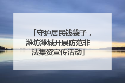 守护居民钱袋子，潍坊潍城开展防范非法集资宣传活动