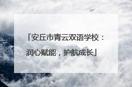 安丘市青云双语学校：润心赋能，护航成长