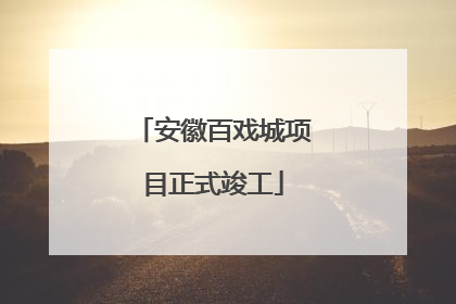 安徽百戏城项目正式竣工