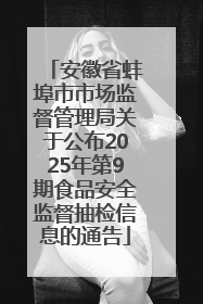 安徽省蚌埠市市场监督管理局关于公布2025年第9期食品安全监督抽检信息的通告