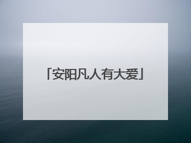 安阳凡人有大爱