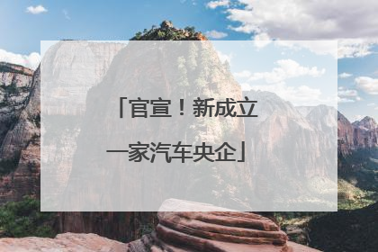 官宣！新成立一家汽车央企