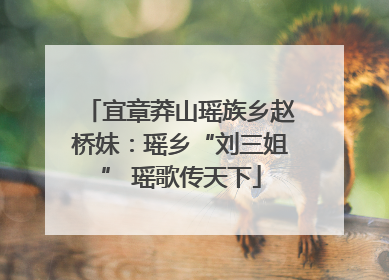 宜章莽山瑶族乡赵桥妹：瑶乡“刘三姐” 瑶歌传天下