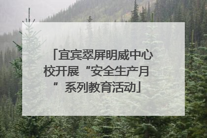 宜宾翠屏明威中心校开展“安全生产月”系列教育活动