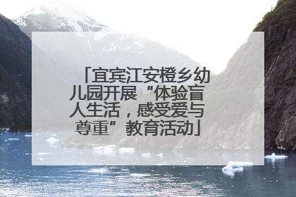 宜宾江安橙乡幼儿园开展“体验盲人生活，感受爱与尊重”教育活动