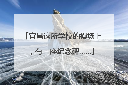 宜昌这所学校的操场上，有一座纪念碑……