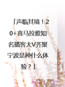 声临其境！20+喜马拉雅知名播客大V齐聚宁波是种什么体验？