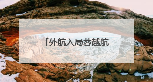 外航入局蓉越航线！越捷航空将开通成都直飞越南河内新航线