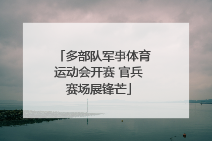 多部队军事体育运动会开赛 官兵赛场展锋芒