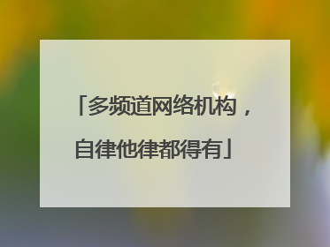 多频道网络机构，自律他律都得有