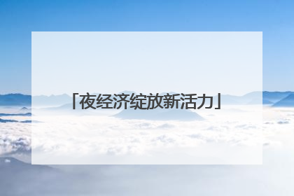 夜经济绽放新活力