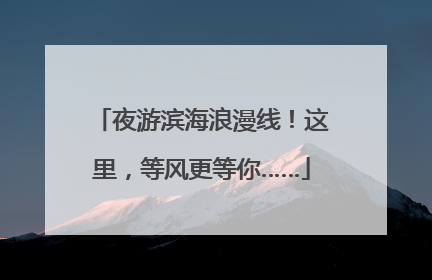 夜游滨海浪漫线！这里，等风更等你……