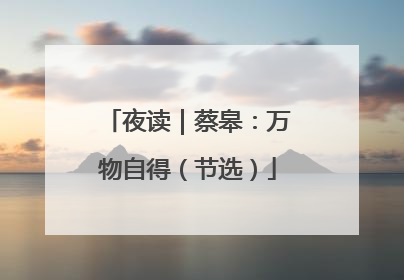 夜读｜蔡皋：万物自得（节选）