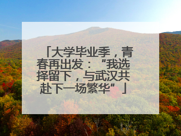 大学毕业季，青春再出发：“我选择留下，与武汉共赴下一场繁华”