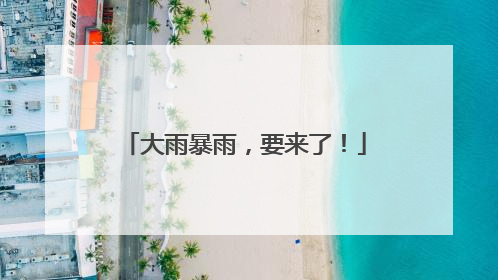 大雨暴雨，要来了！