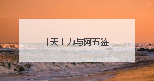 天士力与阿五签署战略合作协议