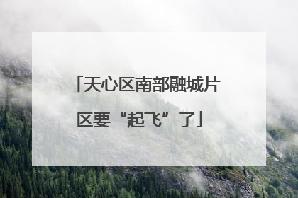 天心区南部融城片区要“起飞”了