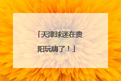天津球迷在贵阳玩嗨了！