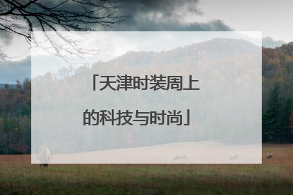 天津时装周上的科技与时尚