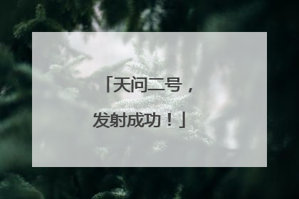 天问二号，发射成功！
