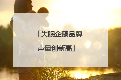 失眠企鹅品牌声量创新高