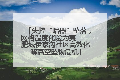 失控“暗器”坠落，网格温度化险为夷——肥城伊家沟社区高效化解高空坠物危机