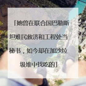她曾在联合国巴勒斯坦难民救济和工程处当秘书，如今却在加沙垃圾堆中找吃的