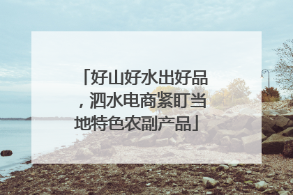 好山好水出好品，泗水电商紧盯当地特色农副产品