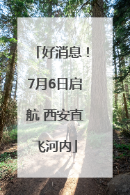 好消息！7月6日启航 西安直飞河内