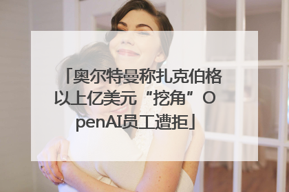 奥尔特曼称扎克伯格以上亿美元“挖角”OpenAI员工遭拒