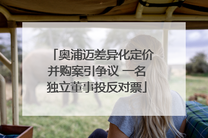 奥浦迈差异化定价并购案引争议 一名独立董事投反对票
