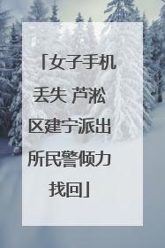女子手机丢失 芦淞区建宁派出所民警倾力找回