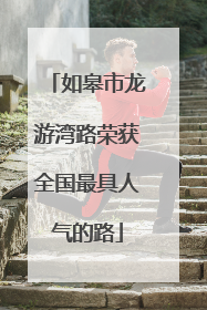 如皋市龙游湾路荣获全国最具人气的路