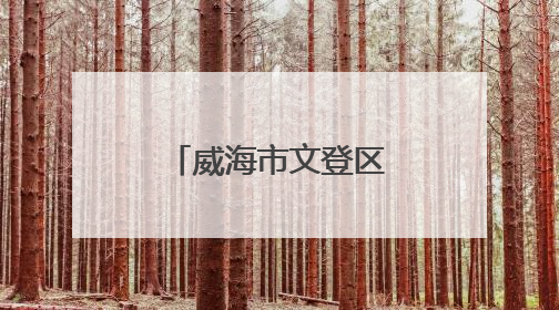 威海市文登区米山镇开展移风易俗主题活动