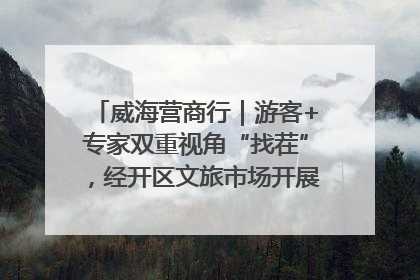 威海营商行｜游客+专家双重视角“找茬”，经开区文旅市场开展暑期前“体检”