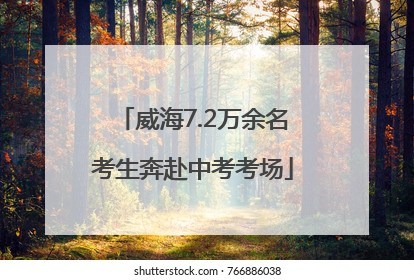 威海7.2万余名考生奔赴中考考场