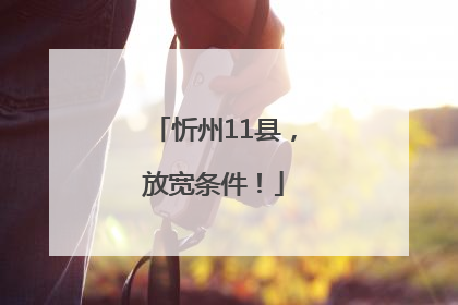 忻州11县，放宽条件！