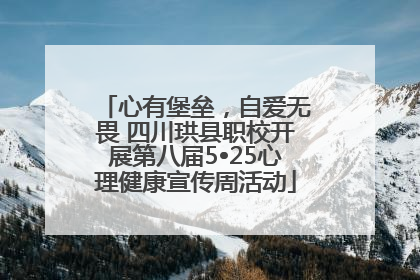 心有堡垒，自爱无畏 四川珙县职校开展第八届5•25心理健康宣传周活动