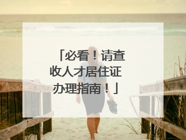 必看！请查收人才居住证办理指南！