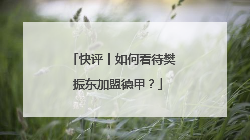 快评丨如何看待樊振东加盟德甲？