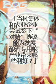 当村集体和农业企业尝试签下“对赌”协议 能为发展酿酒专用粮产业带来哪些利好？