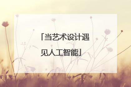 当艺术设计遇见人工智能