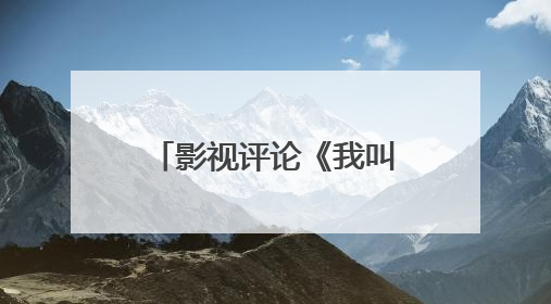 影视评论《我叫张思德》：一部跨越时空的“为人民服务”青春宣言