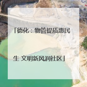 德化：物管提质惠民生 文明新风润社区
