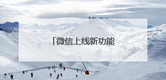 微信上线新功能！网友：赶紧改