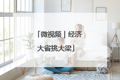 微视频｜经济大省挑大梁
