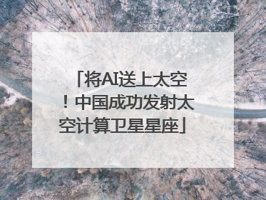 将AI送上太空！中国成功发射太空计算卫星星座