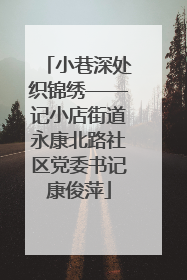 小巷深处织锦绣——记小店街道永康北路社区党委书记康俊萍