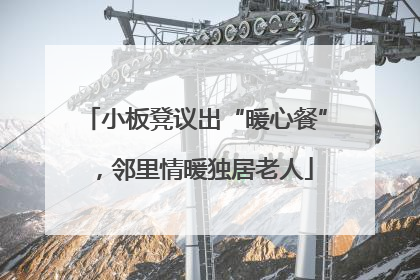 小板凳议出“暖心餐”，邻里情暖独居老人